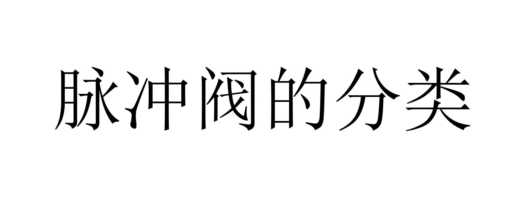 脈沖閥的分類（脈沖閥可以分成哪幾類）