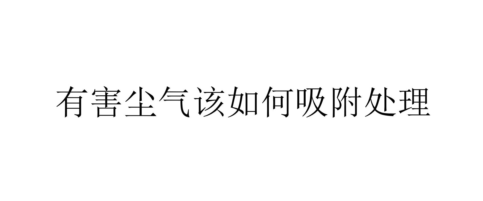 有害塵氣該如何吸附處理(有害塵氣吸附處理有哪些方法)