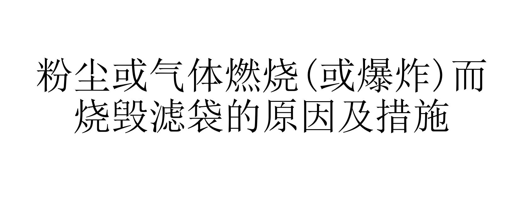 塵或氣體燃燒(或爆炸)而燒毀濾袋的原因及措施